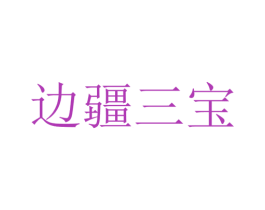边疆三宝 第41类教育娱乐商标图样