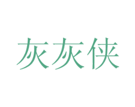 灰灰侠 第39类运输旅行商标图样
