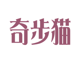 奇步猫 第21类厨房洁具商标图样