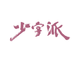少字派 第16类办公工具商标图样