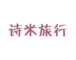 诗米旅行 第39类运输旅行商标图样
