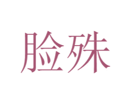 脸殊 第43类餐饮酒店商标图样