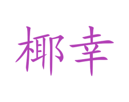 椰幸 第43类餐饮酒店商标图样