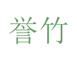 誉竹 第30类小食配料商标图样