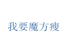 我要魔方瘦 第28类体育玩具商标图样