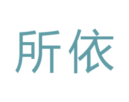 所依 第42类技术服务商标图样