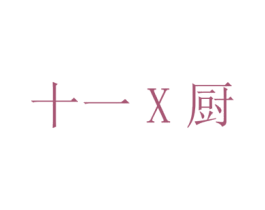 十一X厨 第30类小食配料商标图样