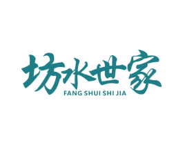 坊水世家 第2类颜料油漆商标图样