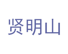 贤明山 第31类水果花木商标图样
