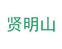 贤明山 第35类广告贸易商标图样