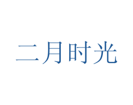 二月时光 第11类家用电器商标图样