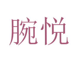 腕悦 第14类珠宝钟表商标图样