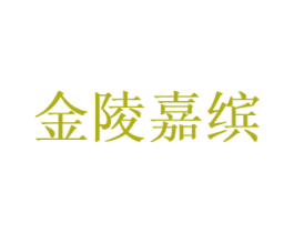 金陵嘉缤 第32类啤酒饮料商标图样