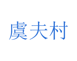 虞夫村 第35类广告贸易商标图样