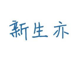 新生亦 第25类服装鞋帽商标图样