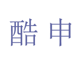 酷申 第9类科学仪器商标图样