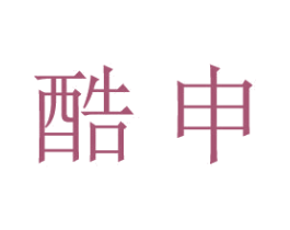 酷申 第37类建筑修理商标图样
