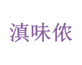 滇味侬 第31类水果花木商标图样