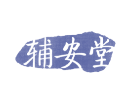 辅安堂 第30类小食配料商标图样