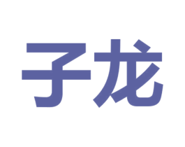 子龙 第9类科学仪器商标图样