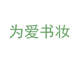 为爱书妆 第35类广告贸易商标图样