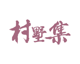 村墅集 第37类建筑修理商标图样