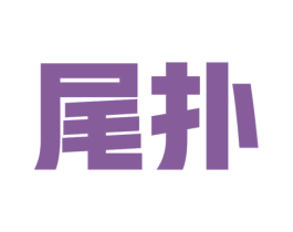 尾扑 第20类家具商标图样