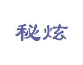 秘炫 第25类服装鞋帽商标图样