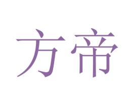 方帝 第10类医疗器械商标图样