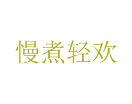 慢煮轻欢 第43类餐饮酒店商标图样