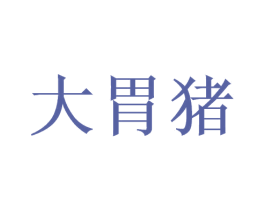 大胃猪 第31类水果花木商标图样