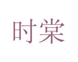 时棠 第30类小食配料商标图样