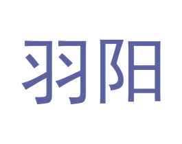 羽阳 第25类服装鞋帽商标图样