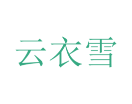 云衣雪 第3类化妆品商标图样