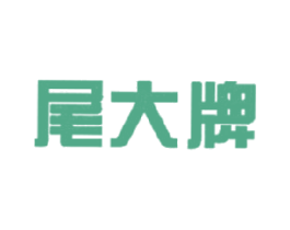 尾大牌 第35类广告贸易商标图样
