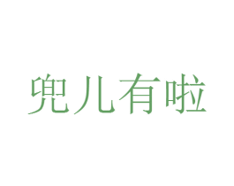 兜儿有啦 第29类食品商标图样