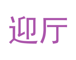迎厅 第33类酒商标图样
