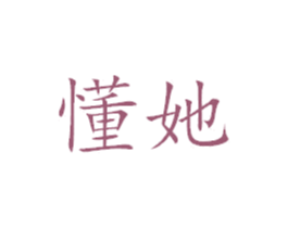 懂她 第9类科学仪器商标图样