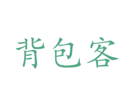 背包客 第22类绳网袋篷商标图样