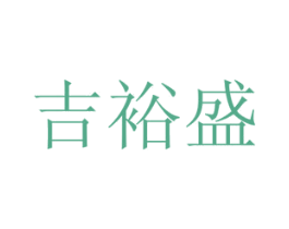 吉裕盛 第20类家具商标图样