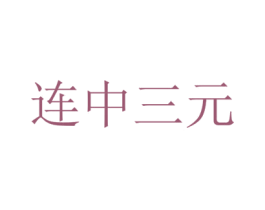 连中三元 第16类办公工具商标图样