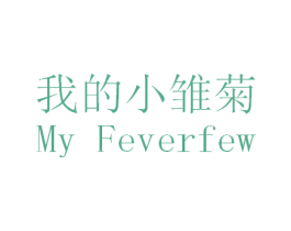 我的小雏菊 MY FEVERFEW 第35类广告贸易商标图样