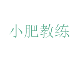 小肥教练 第25类服装鞋帽商标图样