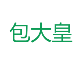 包大皇 第30类小食配料商标图样