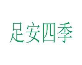 足安四季 第25类服装鞋帽商标图样