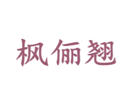 枫俪翘 第25类服装鞋帽商标图样