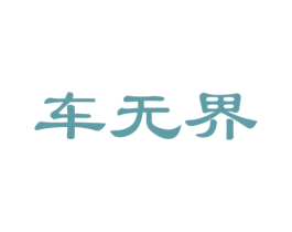 车无界 第27类地毯席垫商标图样