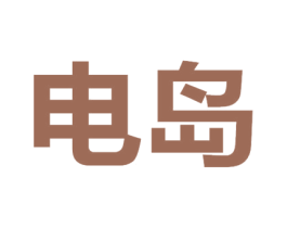 电岛 第11类家用电器商标图样