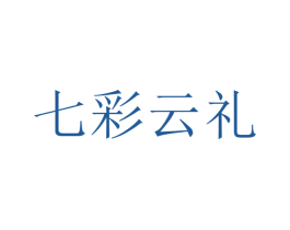 七彩云礼 第5类医药商标图样