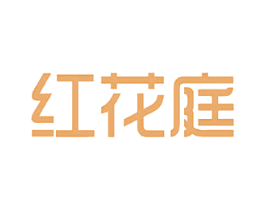红花庭 第35类广告贸易商标图样